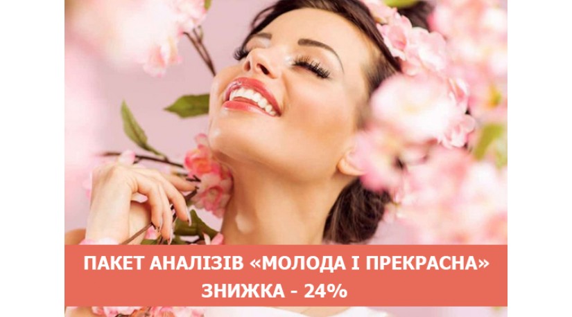 Пакет аналізів “Молода і прекрасна” Пакет аналізів “Молода і прекрасна”