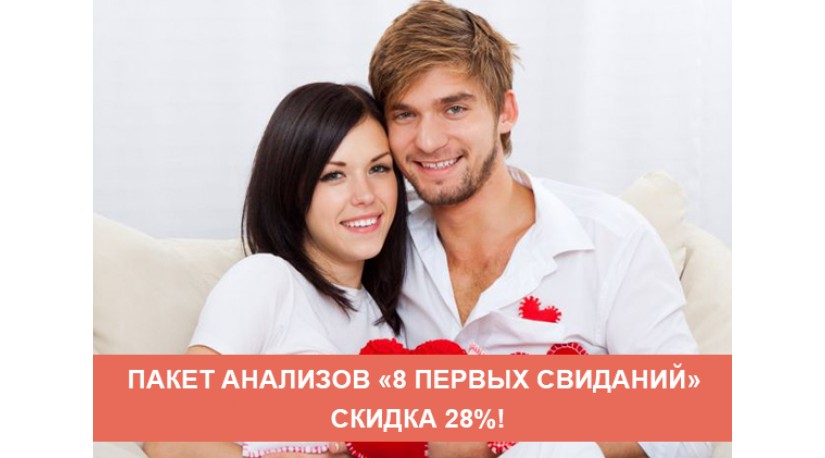 Пакет «8 перших побачень». Перевірте інтимне здоров’я зі знижкою 28%! Пакет «8 перших побачень». Перевірте інтимне здоров’я зі знижкою 28%!