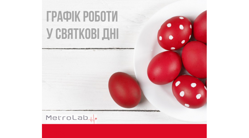 Графік роботи у святкові дні Графік роботи у святкові дні