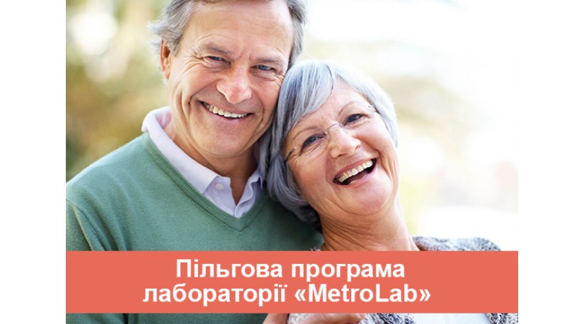 Пільгова програма лабораторії «МетроЛаб» Пільгова програма лабораторії «МетроЛаб»